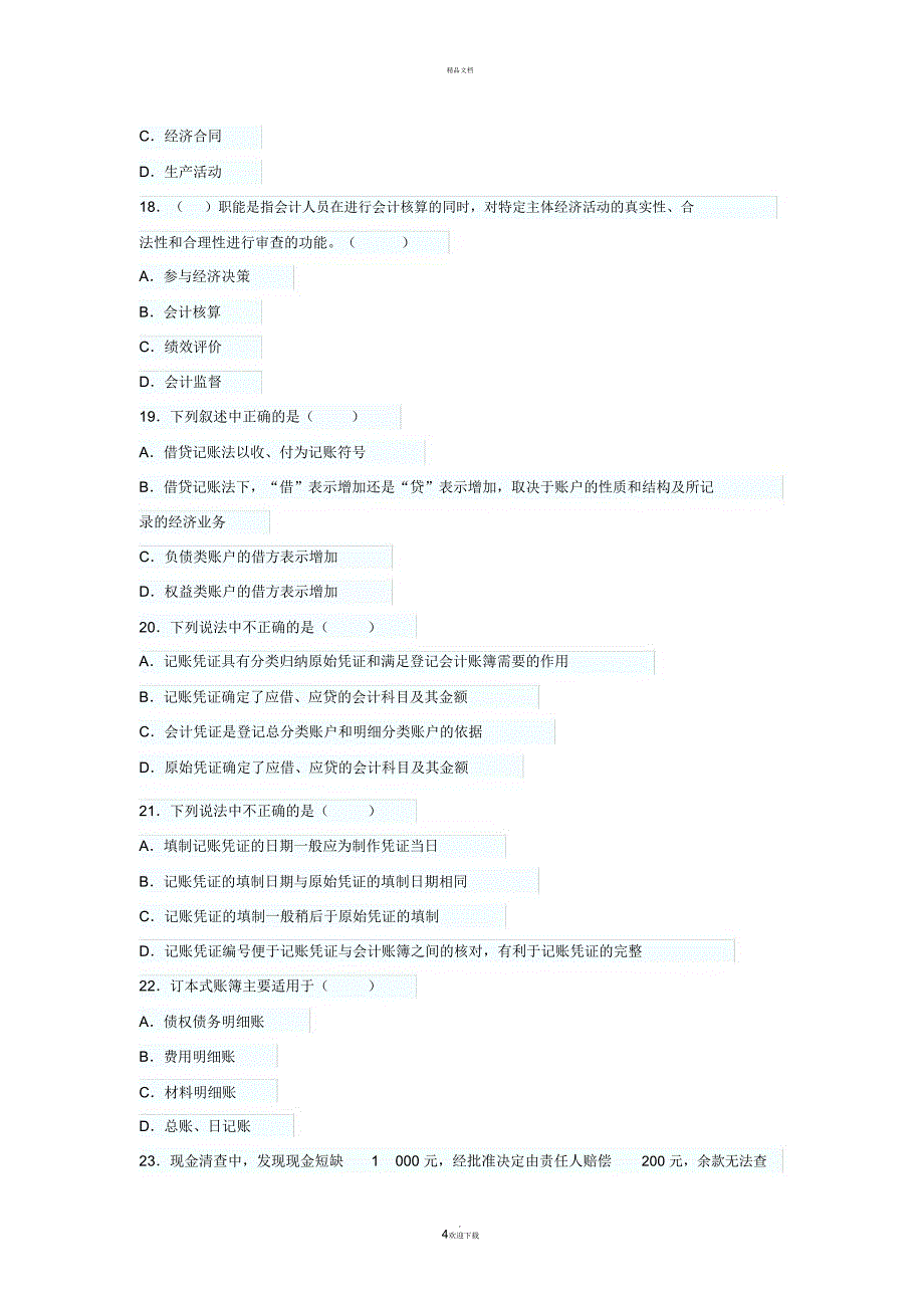 重庆会计基础模拟卷第五套_第4页