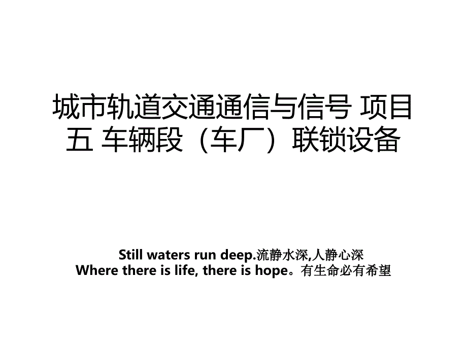 城市轨道交通通信与信号 项目五 车辆段（车厂）联锁设备_第1页