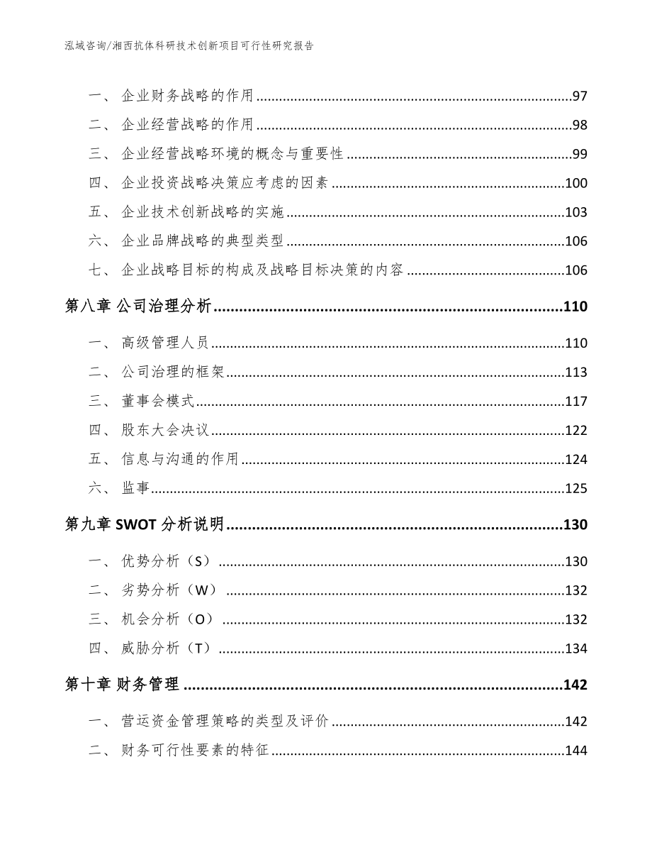 湘西抗体科研技术创新项目可行性研究报告（参考模板）_第3页