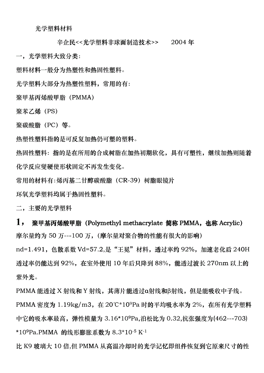 光学塑料材料cugq_第1页