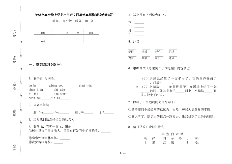 三年级上学期小学语文全真全能四单元真题模拟试卷(16套试卷).docx_第4页