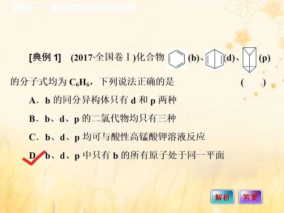 （通用版）2020高考化学一轮复习 第九章 有机化合物（必修2）9.3 基准考法 有机物的结构、性质的综合应用课件_第5页