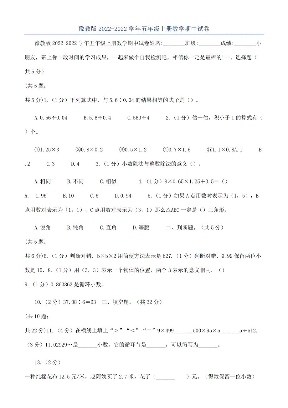 豫教版2022-2022学年五年级上册数学期中试卷.docx_第1页