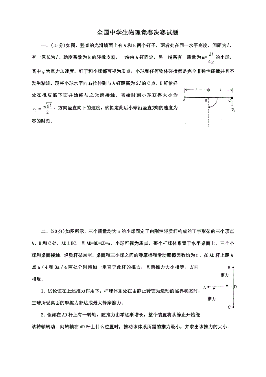 2023年新版全国中学生物理竞赛决赛试题.doc_第1页