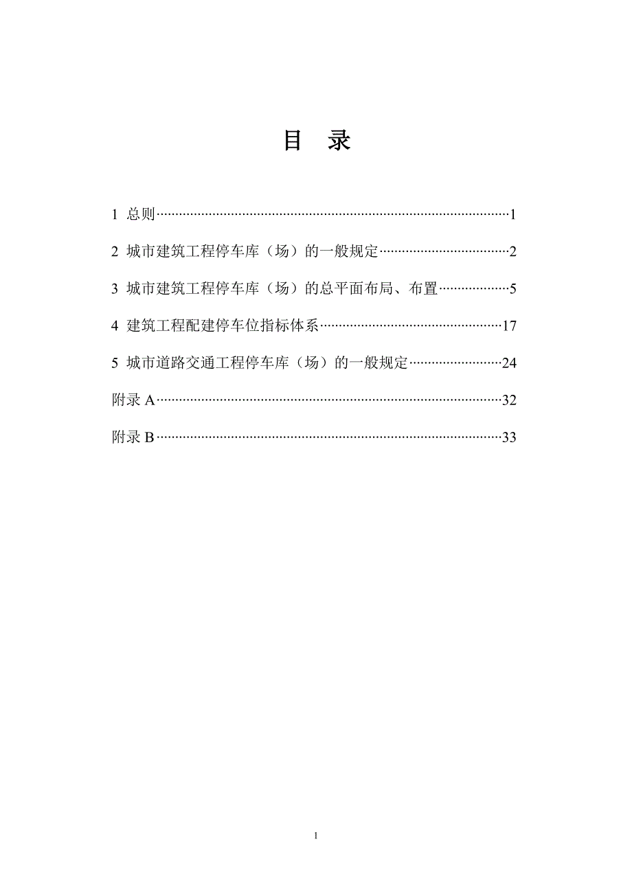 城市建筑工程停车场(库)设置规则和配建标准_第2页