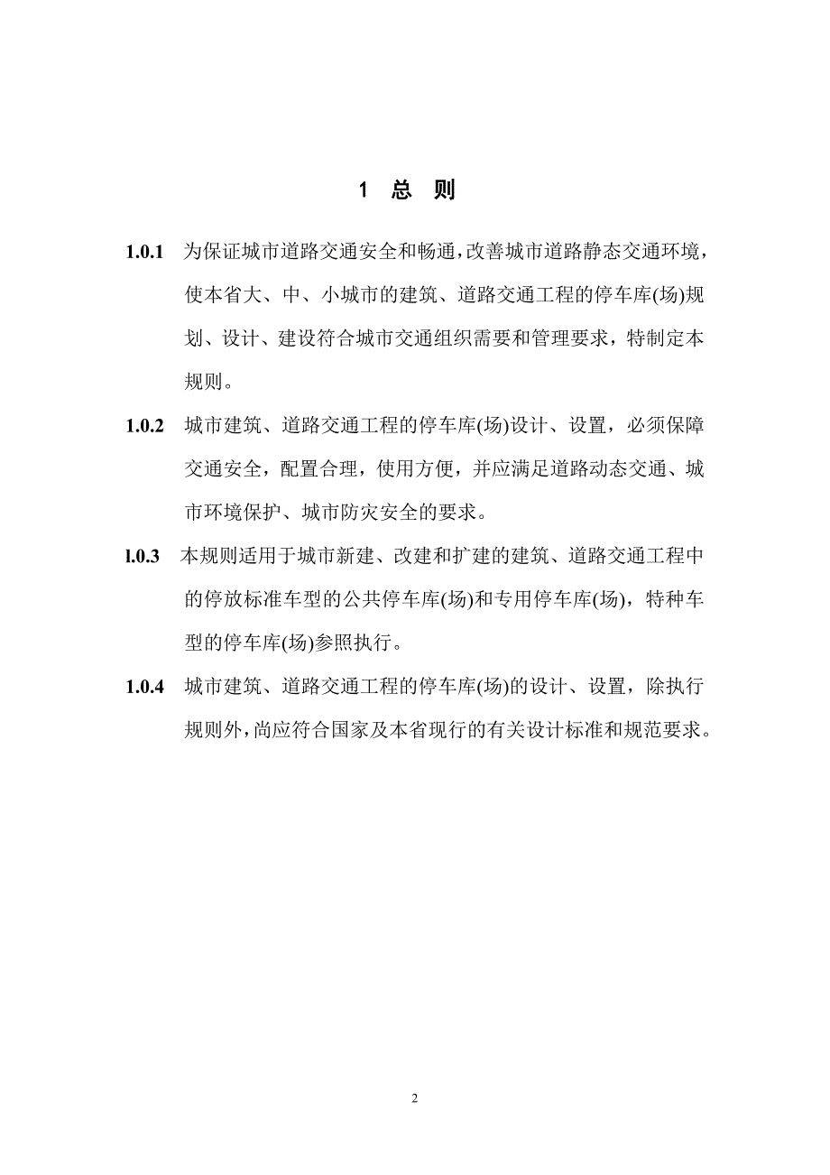 城市建筑工程停车场(库)设置规则和配建标准_第3页