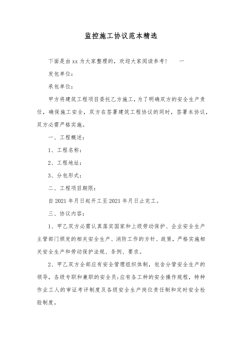 监控施工协议范本精选_第1页