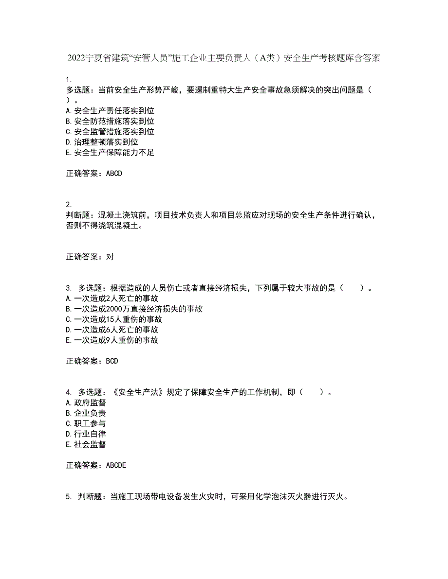 2022宁夏省建筑“安管人员”施工企业主要负责人（A类）安全生产考核题库含答案第10期_第1页