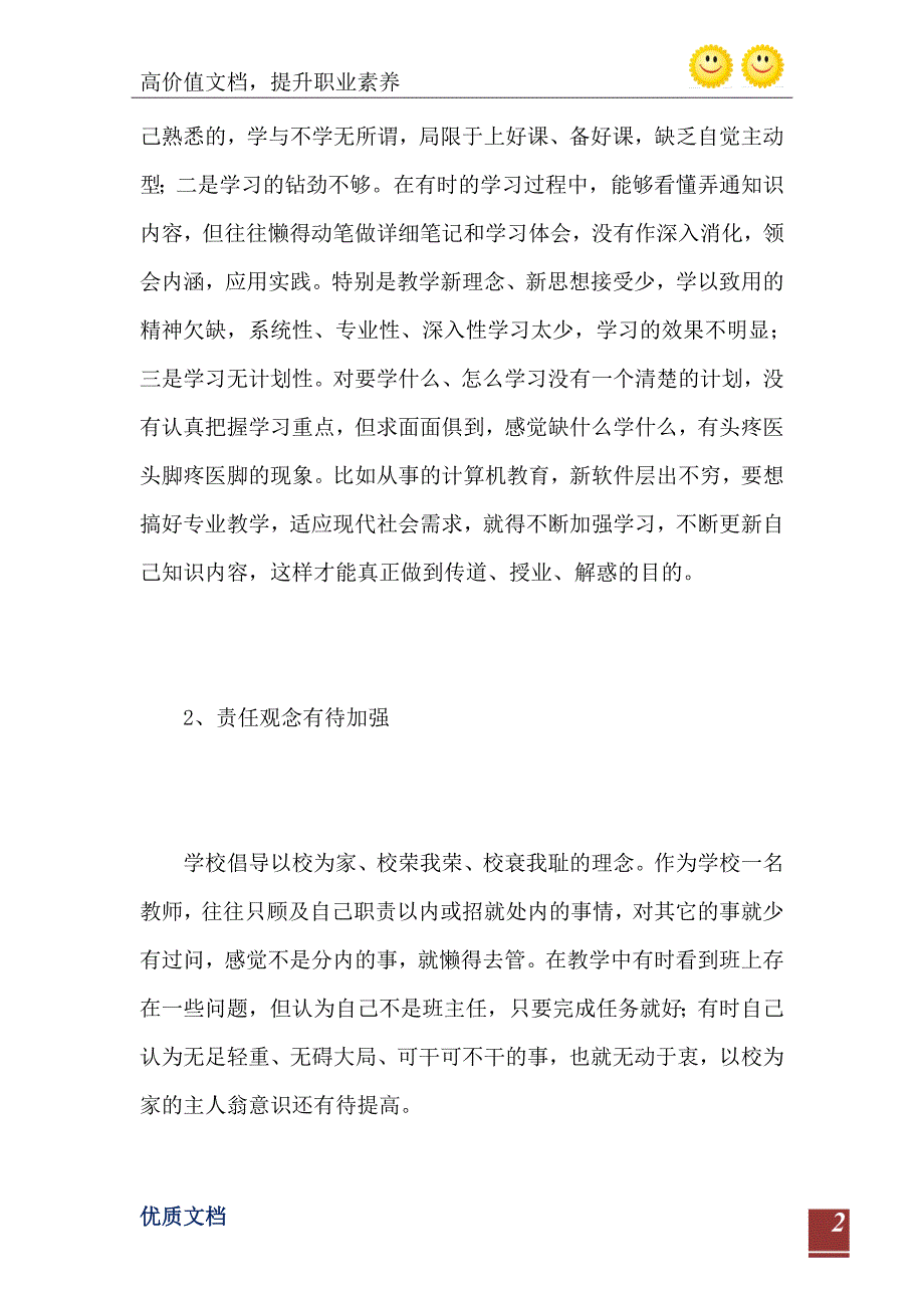 师德教育建设个人自查报告2200字_第3页