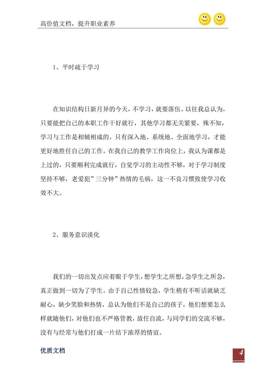 师德教育建设个人自查报告2200字_第5页