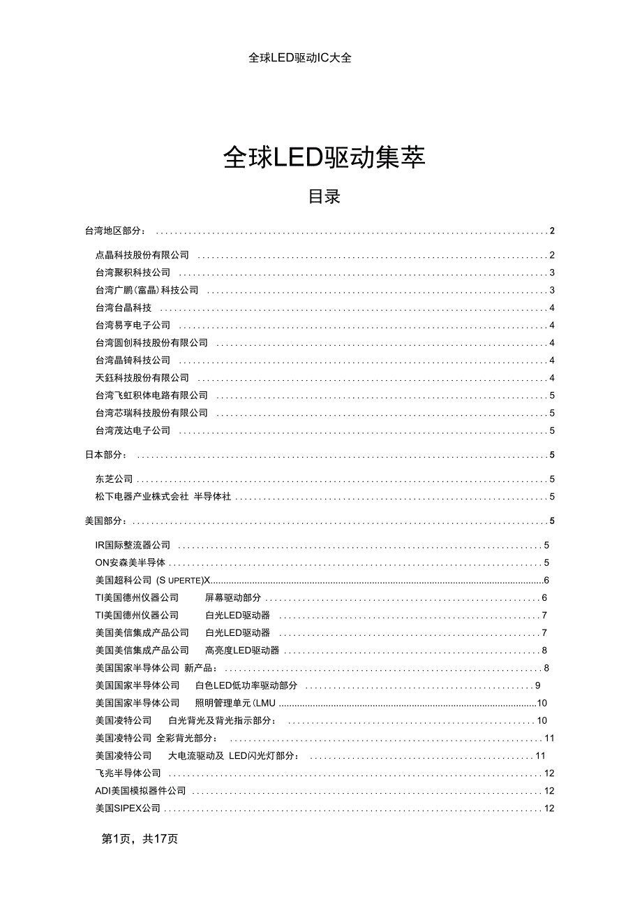 LED驱动IC大全_第1页