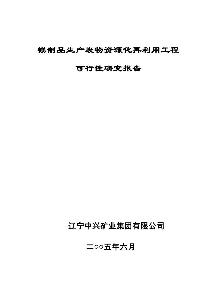 镁制品生产废物资源化再利用工程可行性论证报告.doc_第1页