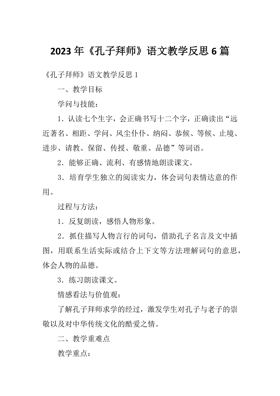 2023年《孔子拜师》语文教学反思6篇_第1页