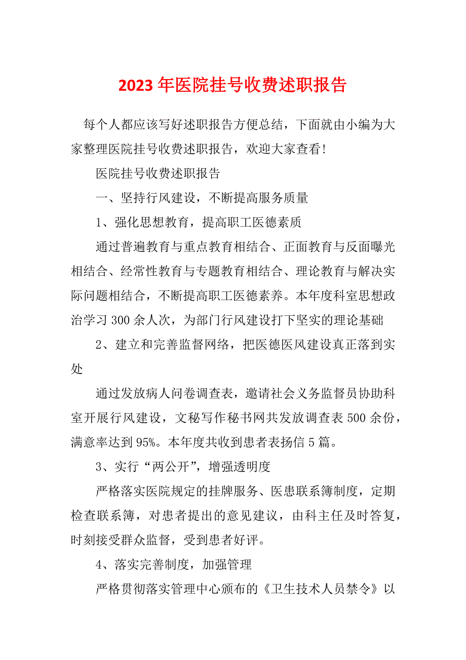 2023年医院挂号收费述职报告_第1页