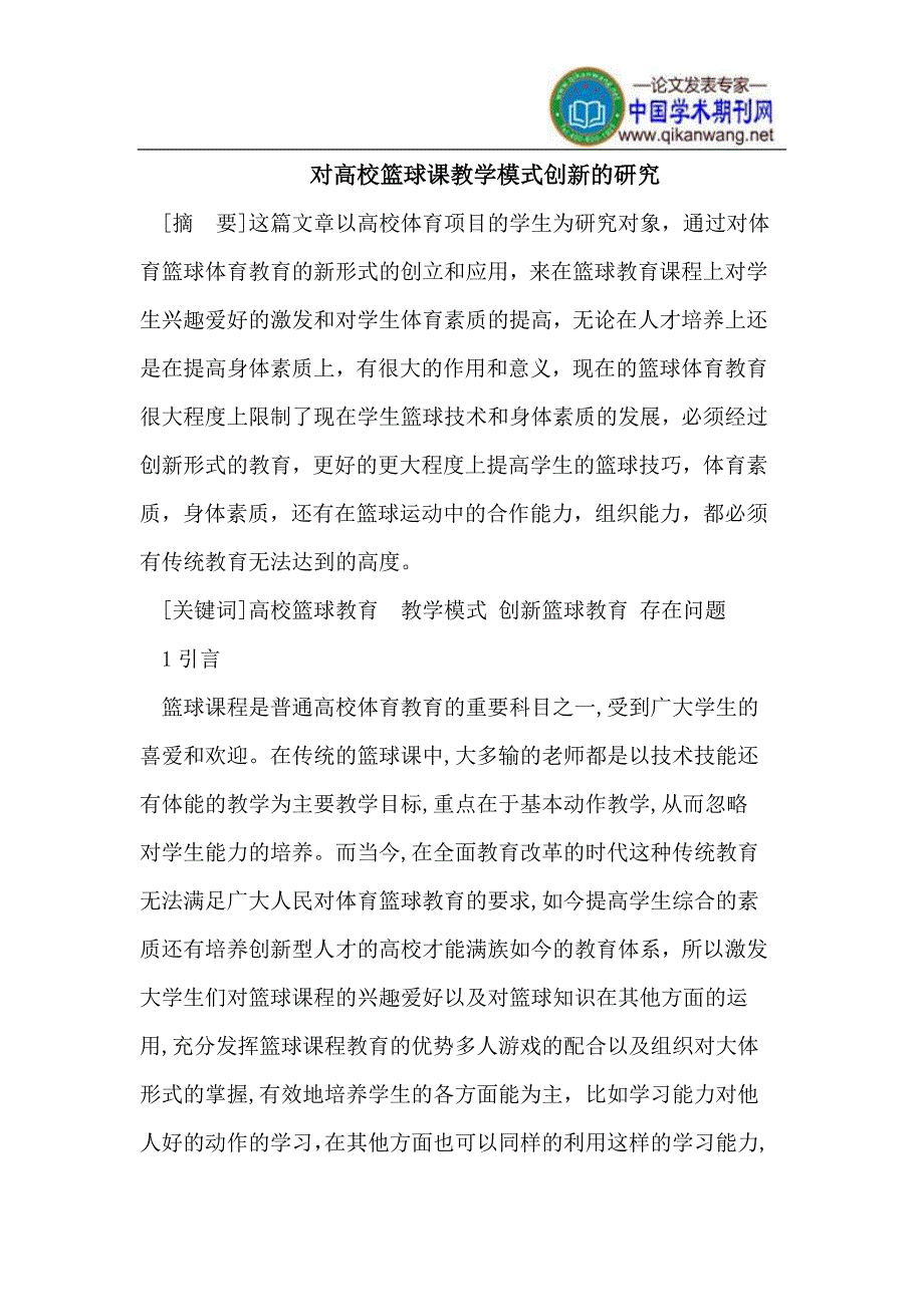 高校篮球课教学模式创新.doc_第1页