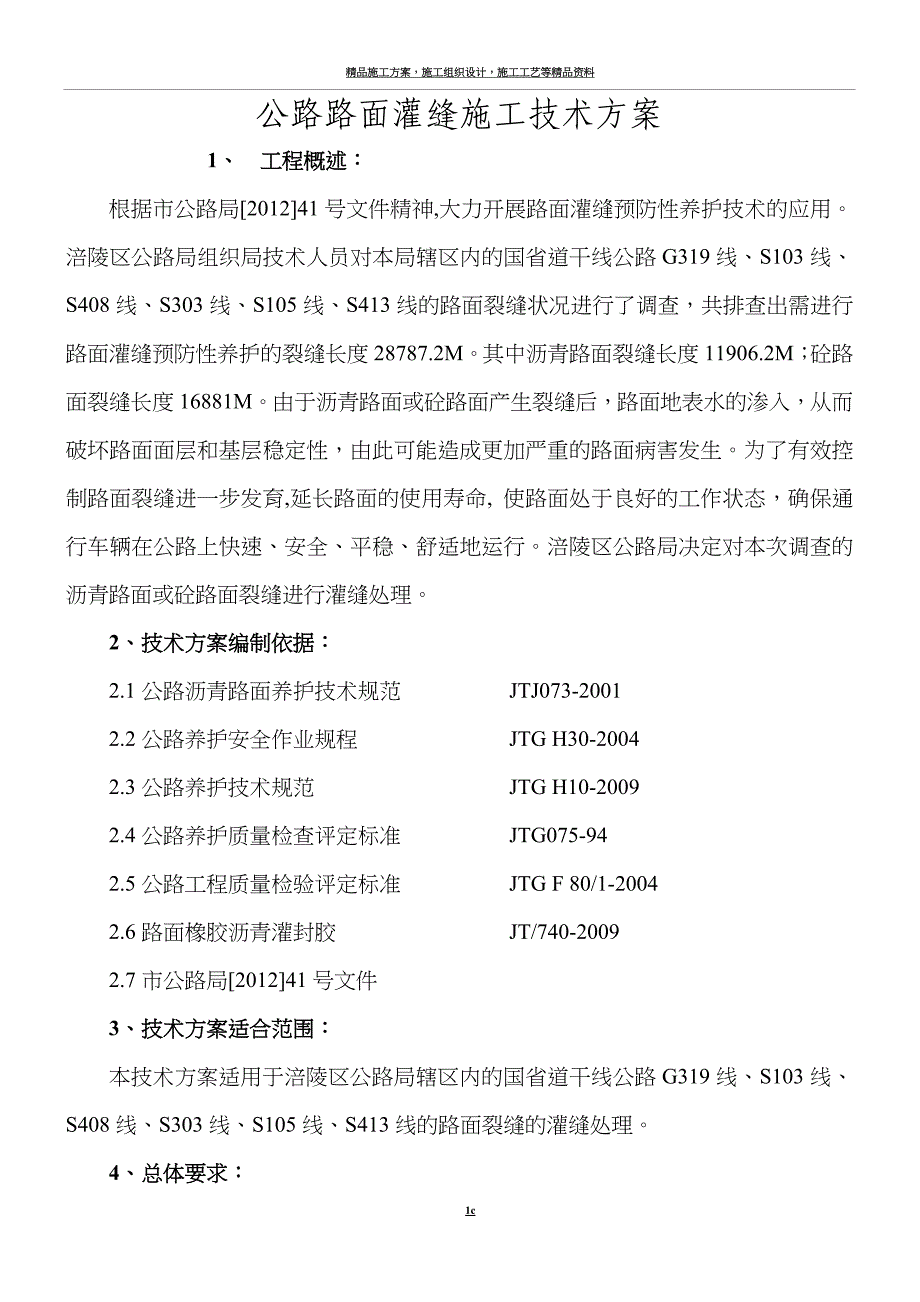 沥青路面裂缝灌缝施工方案.doc_第1页