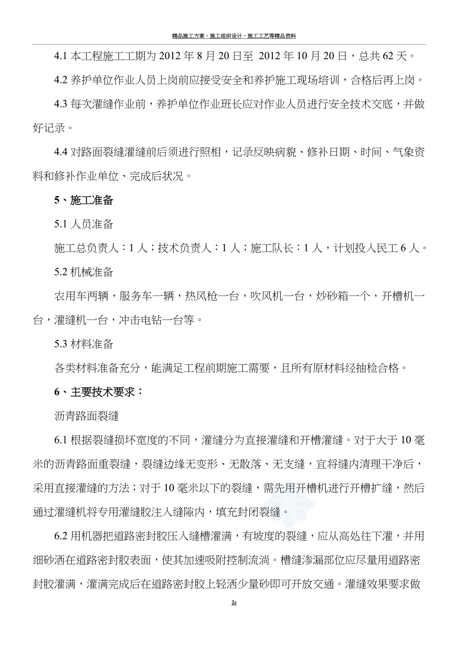 沥青路面裂缝灌缝施工方案.doc_第2页