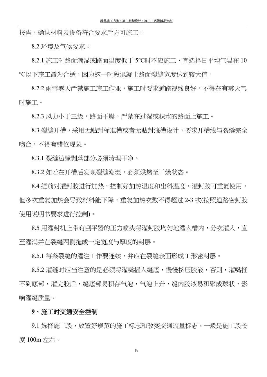 沥青路面裂缝灌缝施工方案.doc_第5页