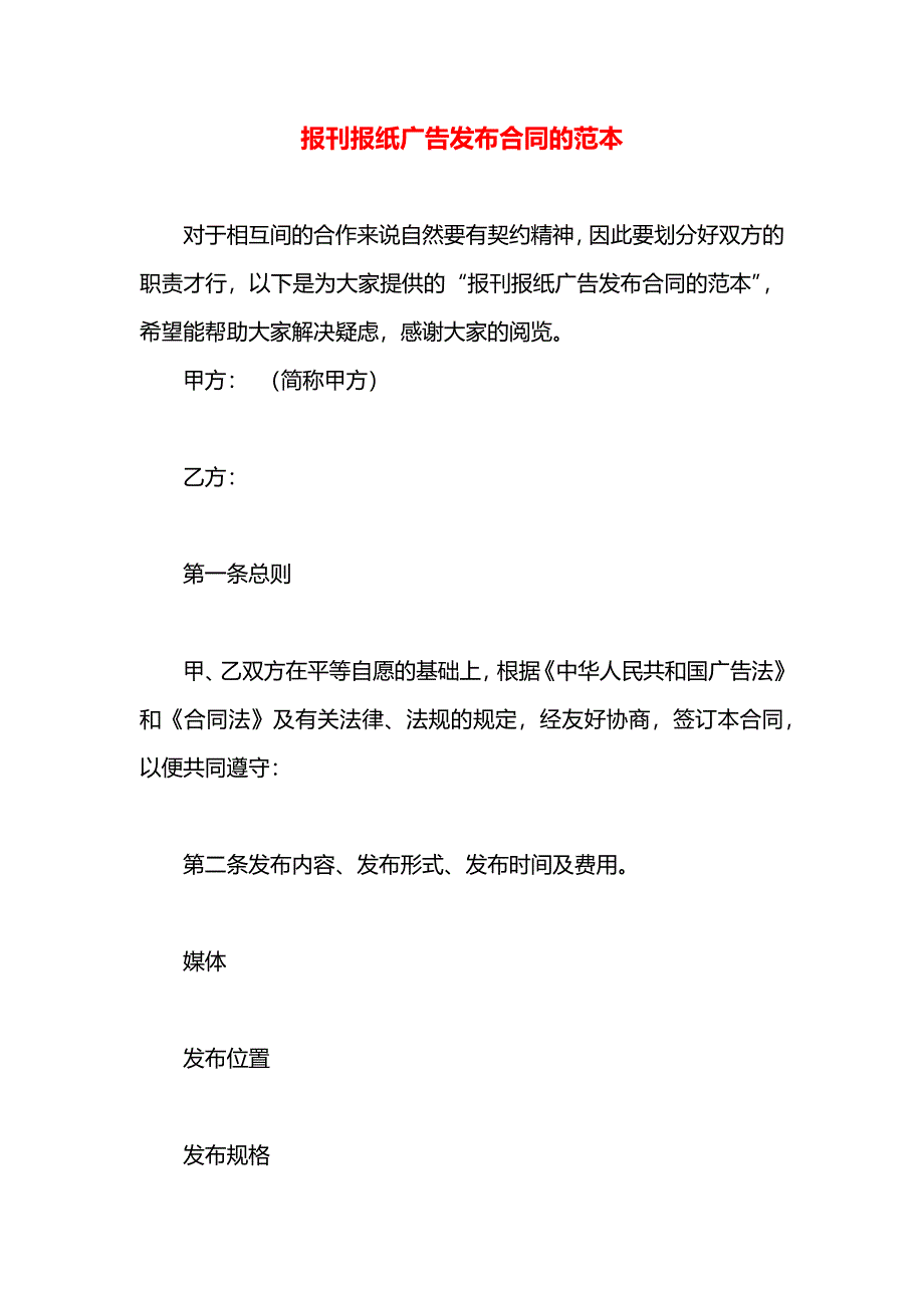 报刊报纸广告发布合同的_第1页