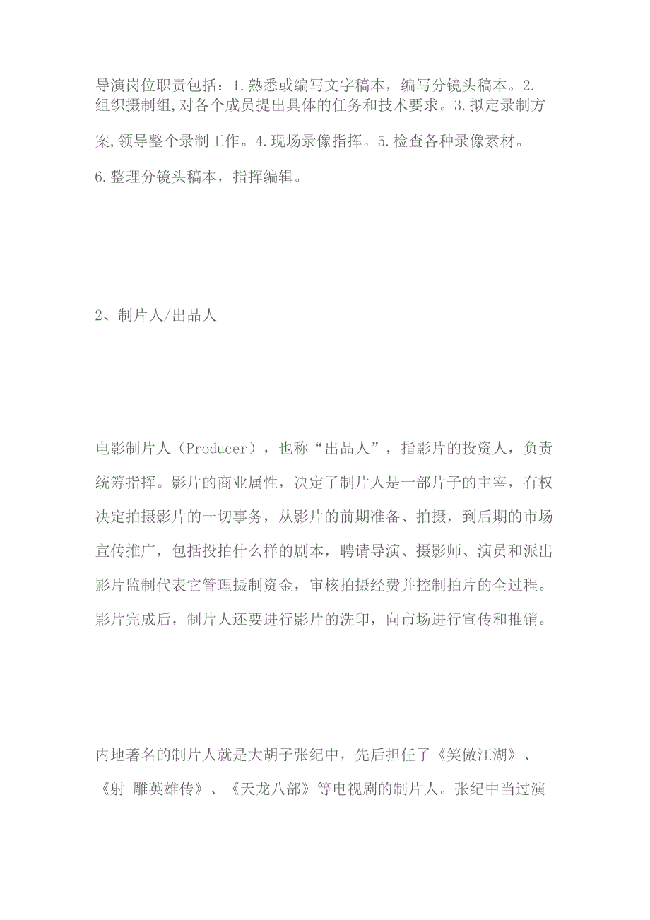 电影类作品创作过程中导演、制片人等人的职责_第2页