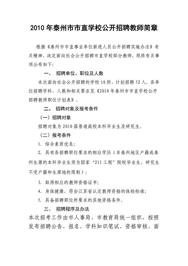 泰州市市直学校公开招聘教师简章.doc
