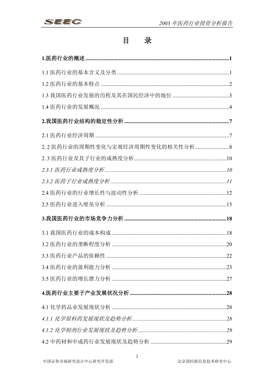 医药行业投资分析报告_第2页