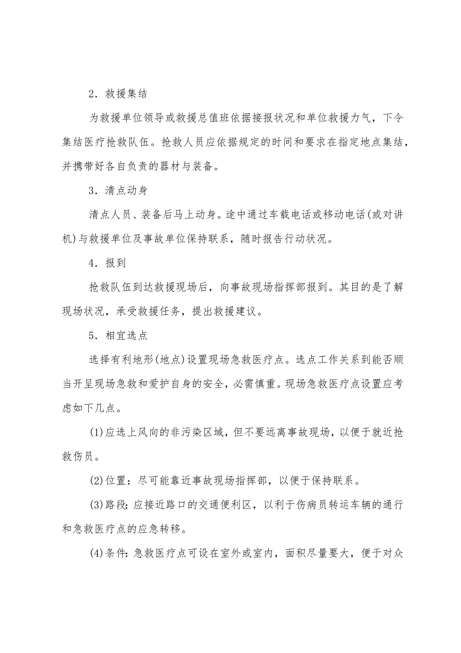 危险化学品事故现场急救的实施程序.docx_第2页