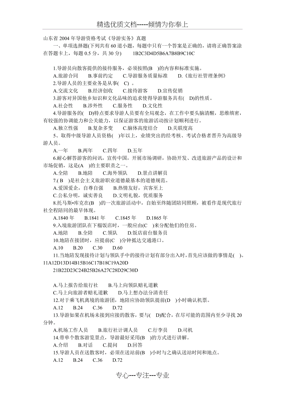 山东省2004年导游资格考试《导游实务》真题_第1页