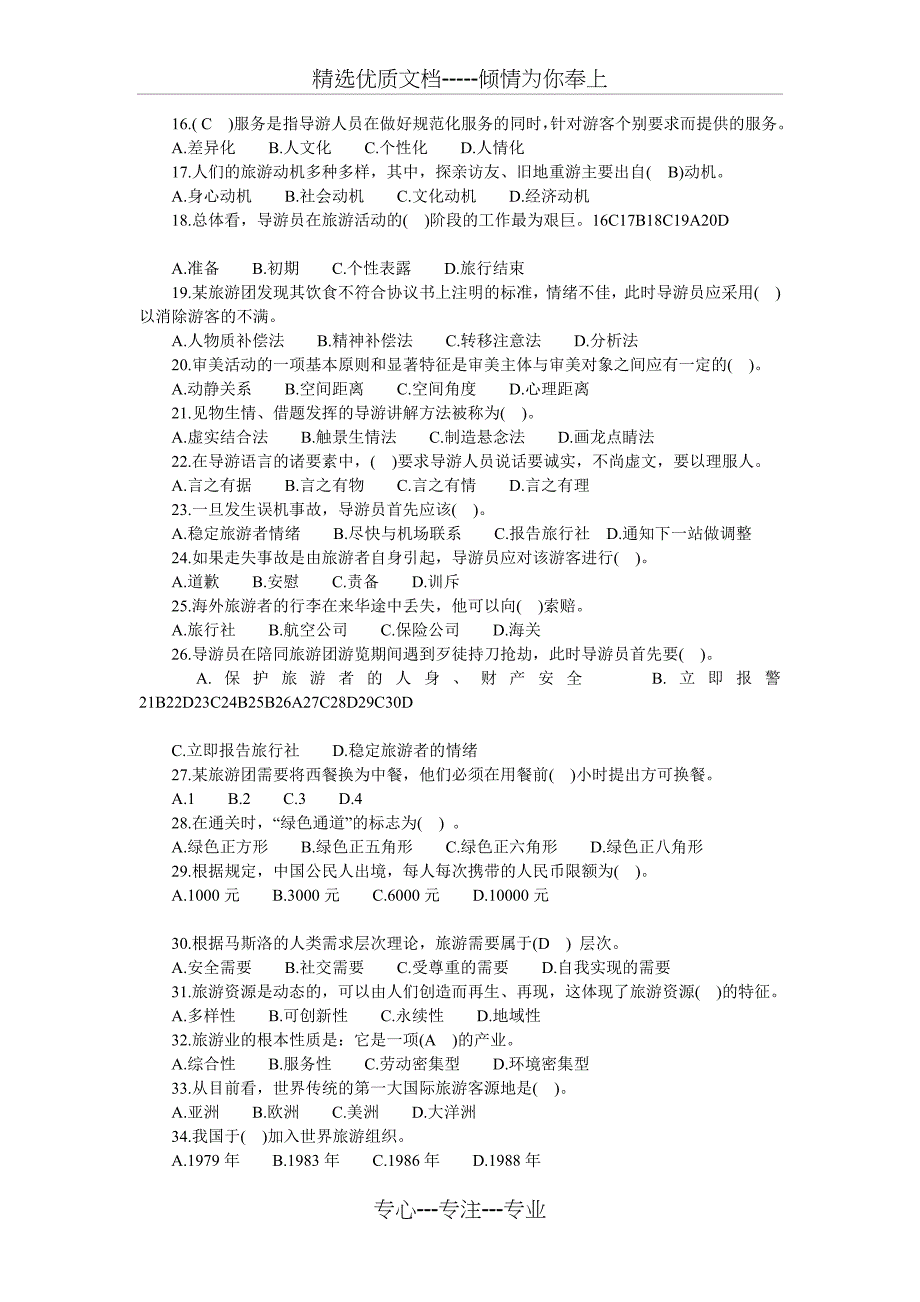 山东省2004年导游资格考试《导游实务》真题_第2页