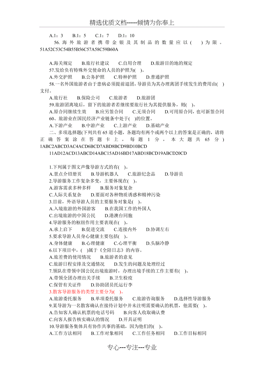 山东省2004年导游资格考试《导游实务》真题_第4页