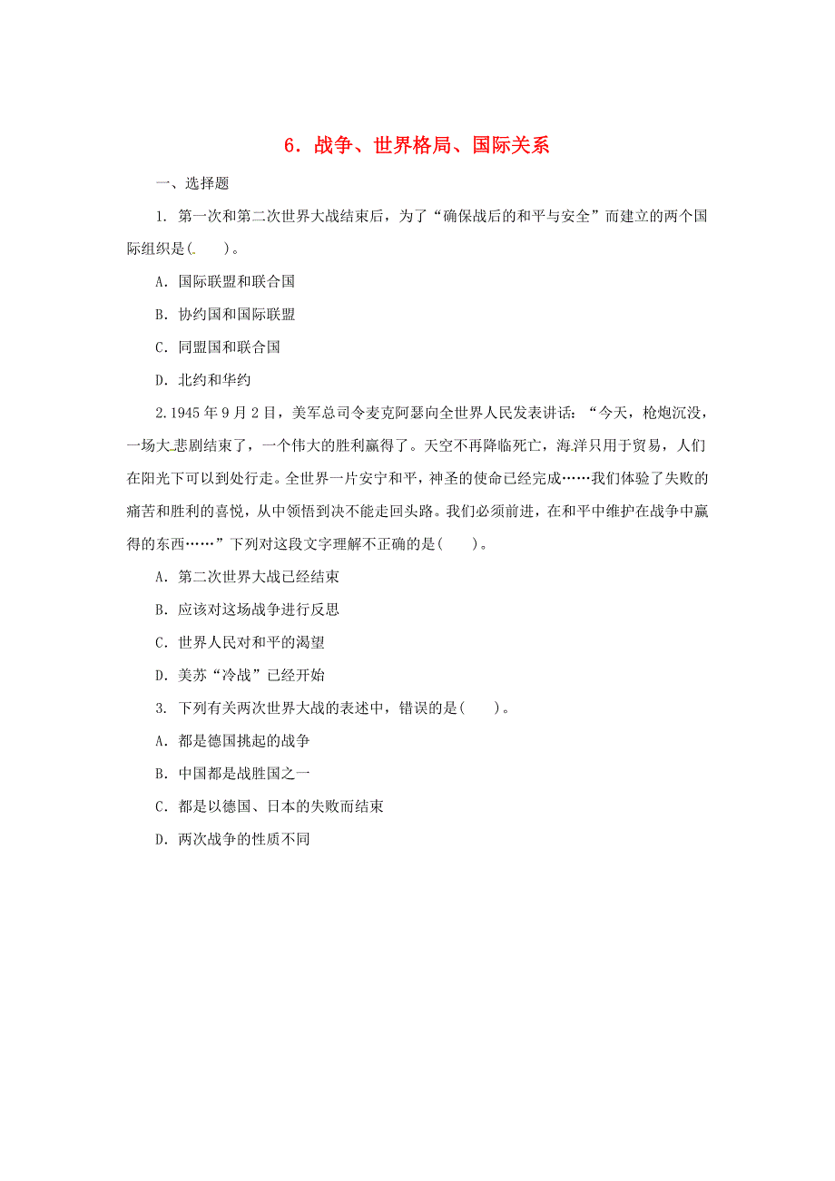 中考历史专题6战争世界格局国际关系六专项训练_第1页