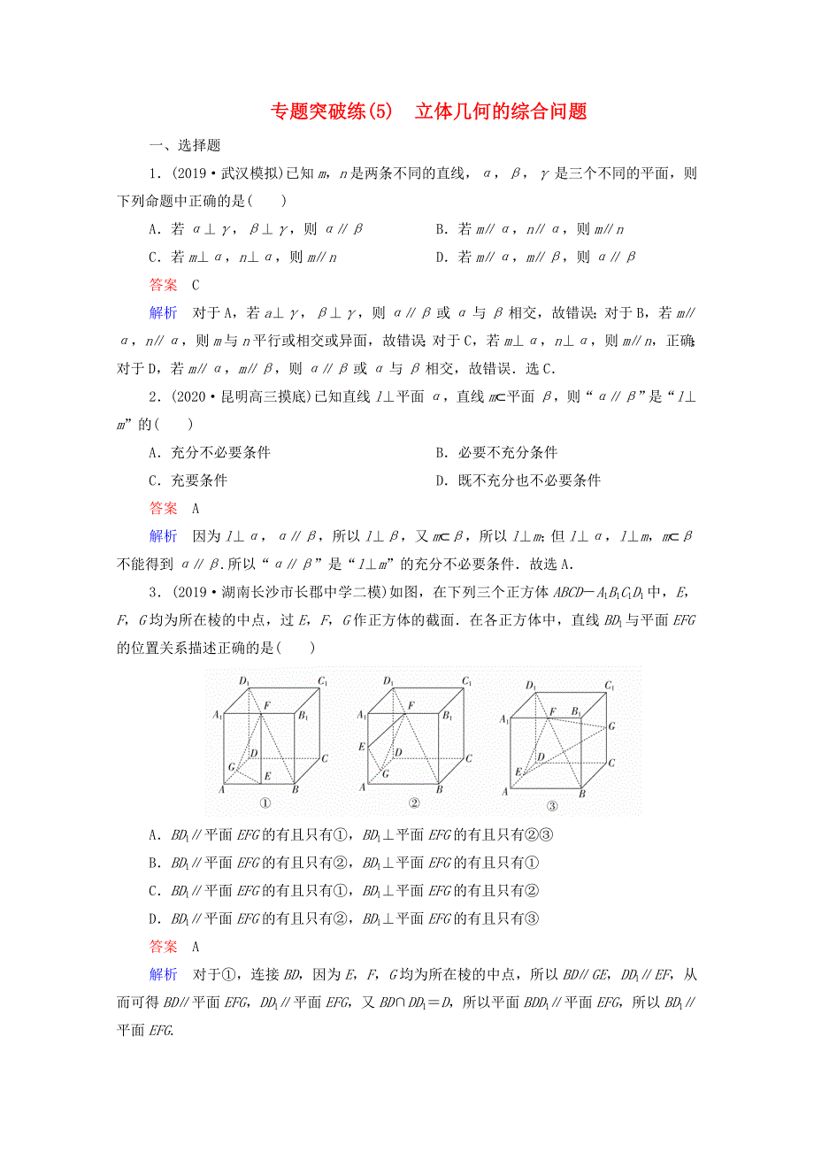 2021届高考数学一轮复习第二部分专题突破练5立体几何的综合问题含解析新人教B版_第1页