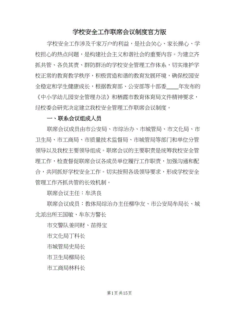 学校安全工作联席会议制度官方版（三篇）_第1页