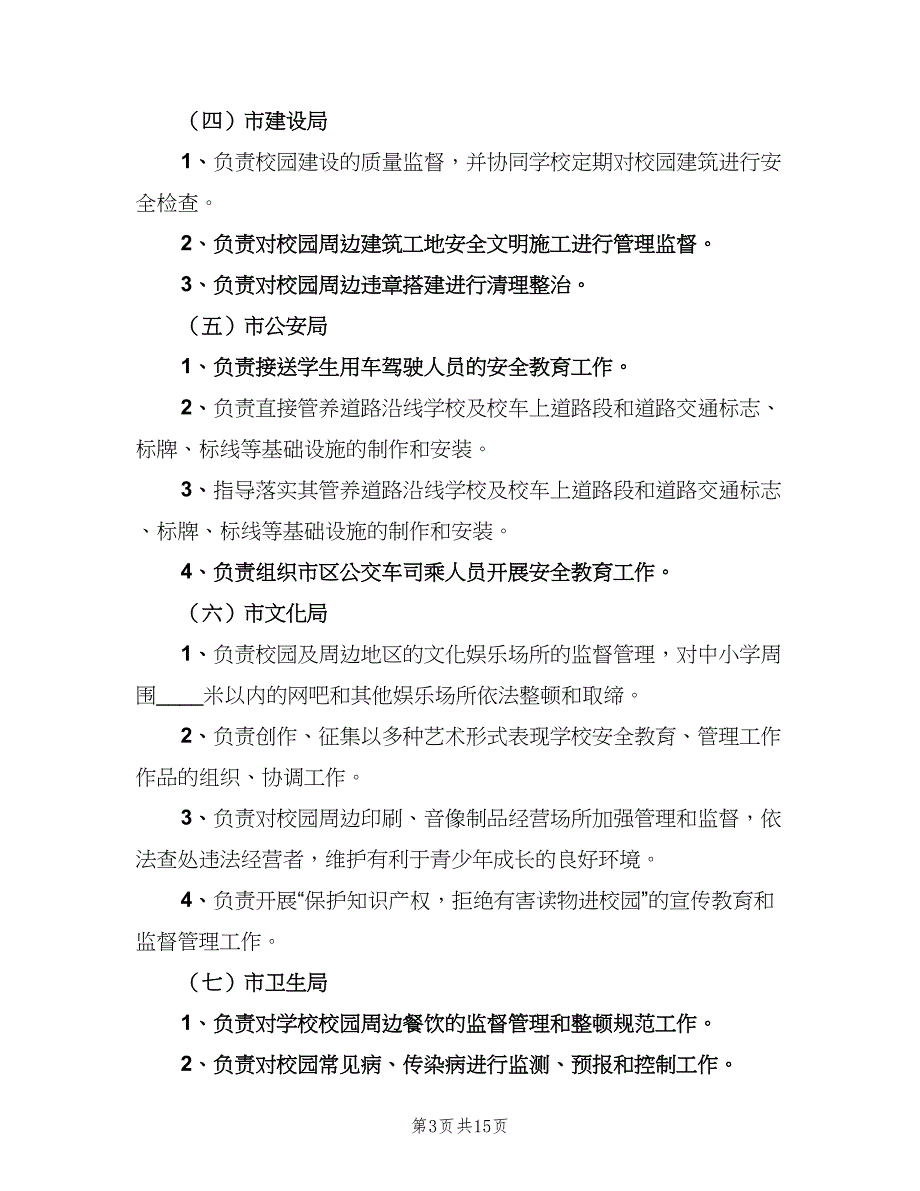 学校安全工作联席会议制度官方版（三篇）_第3页