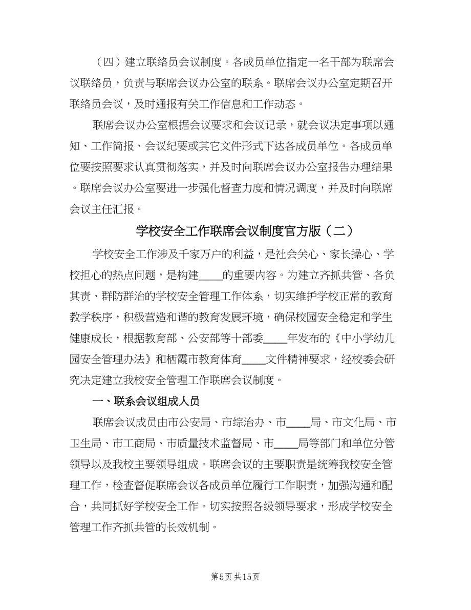 学校安全工作联席会议制度官方版（三篇）_第5页