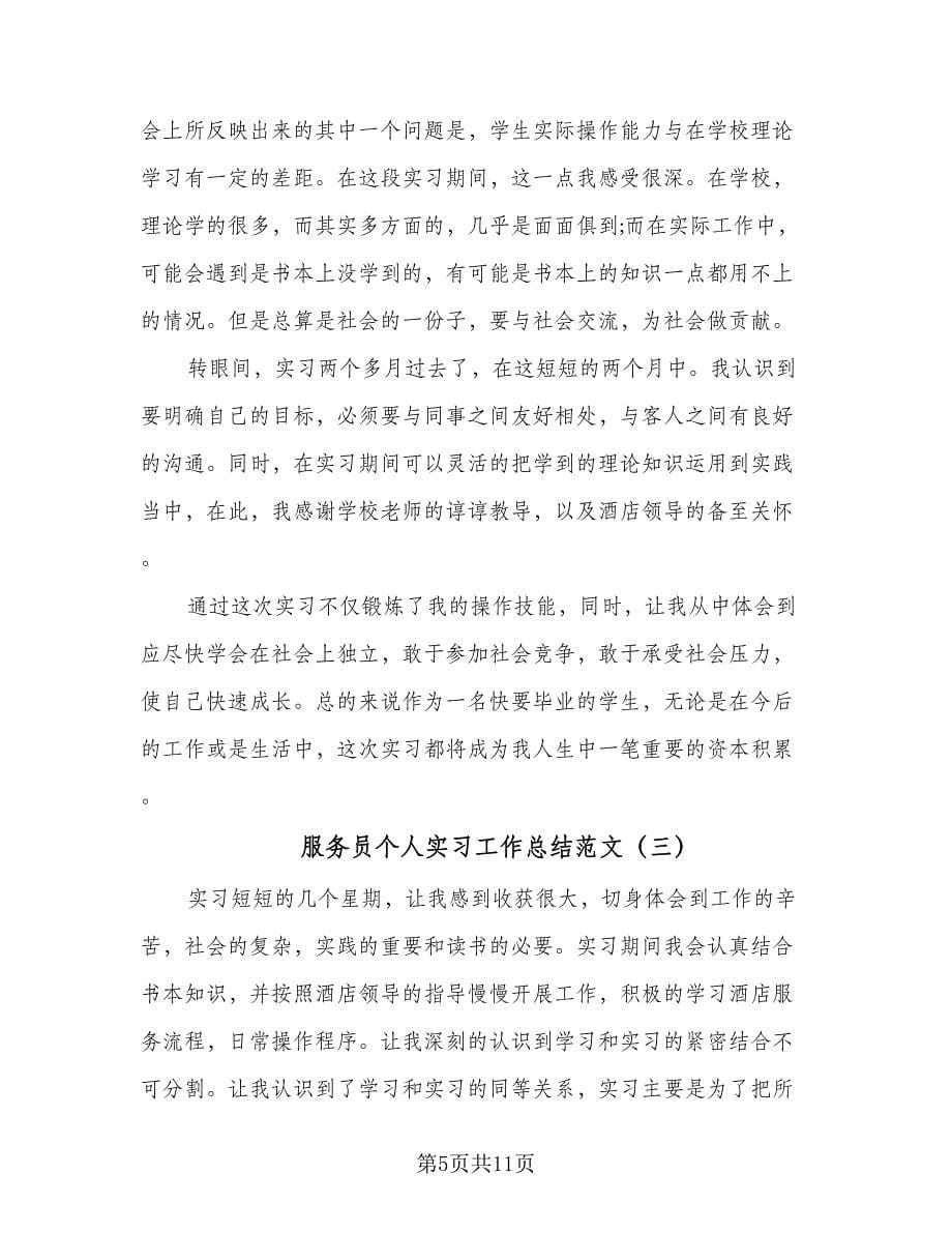 服务员个人实习工作总结范文（5篇）.doc_第5页