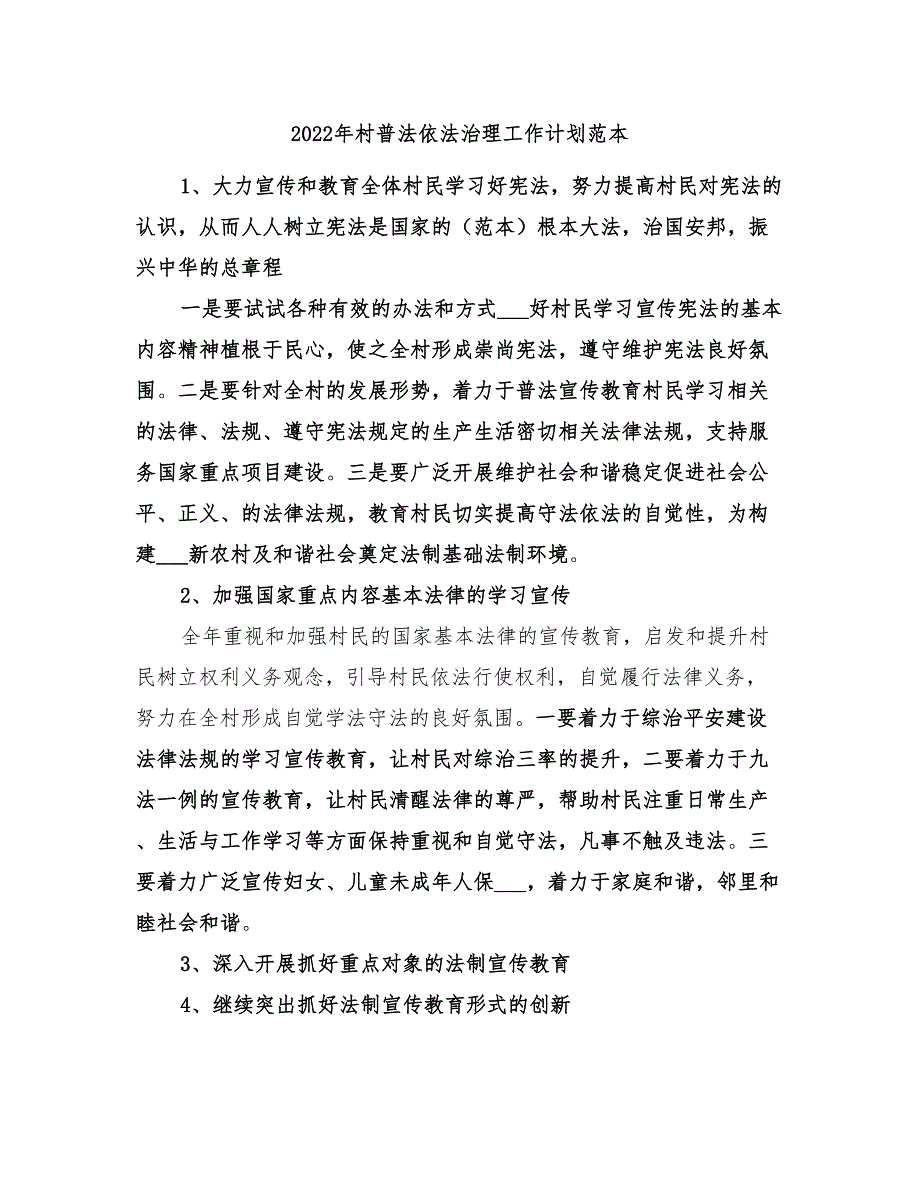 2022年村普法依法治理工作计划范本_第1页