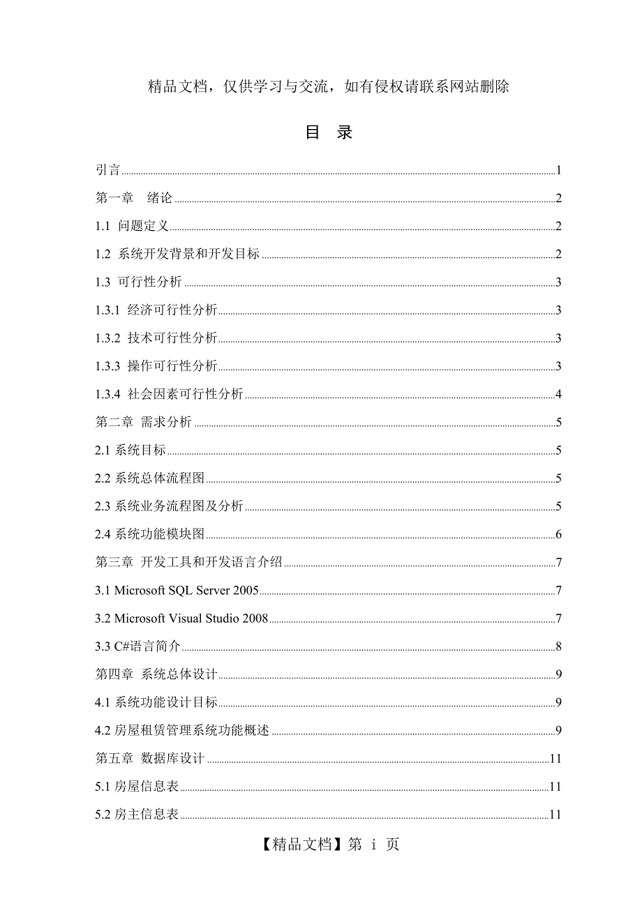 房屋租赁管理系统设计与开发_第4页