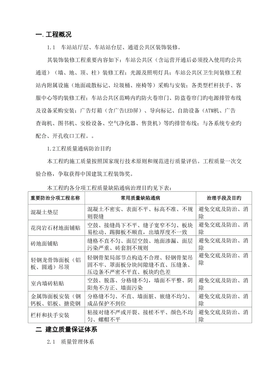 地铁车站装修质量缺陷及防治综合措施_第4页