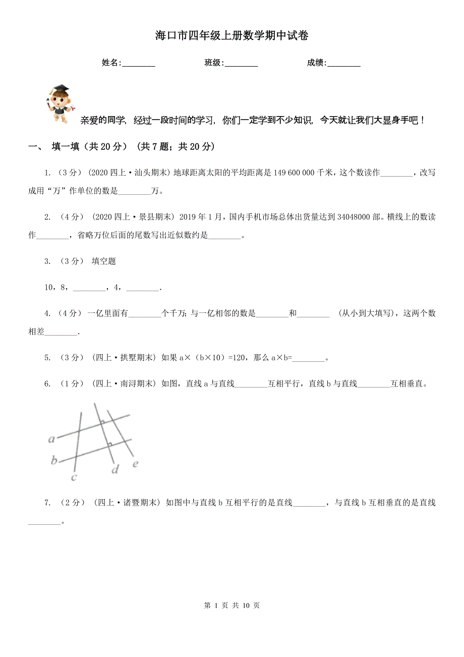 海口市四年级上册数学期中试卷_第1页