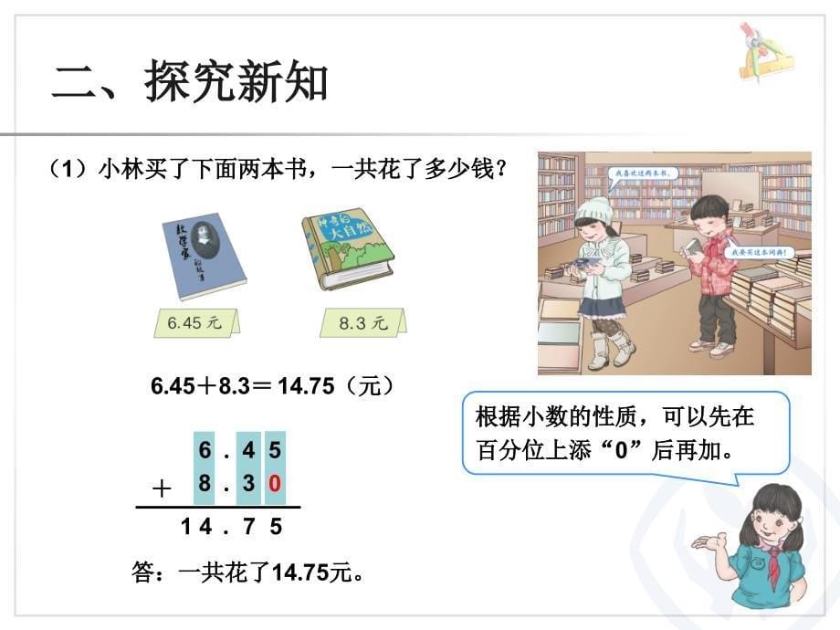 小数加减法例2新人教版四年级下课件_第5页