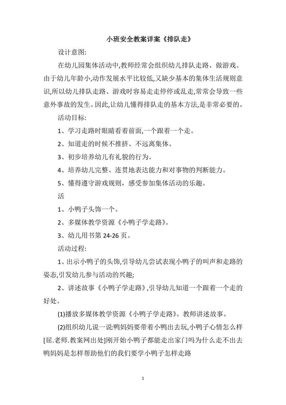 小班安全教案详案《排队走》_第1页