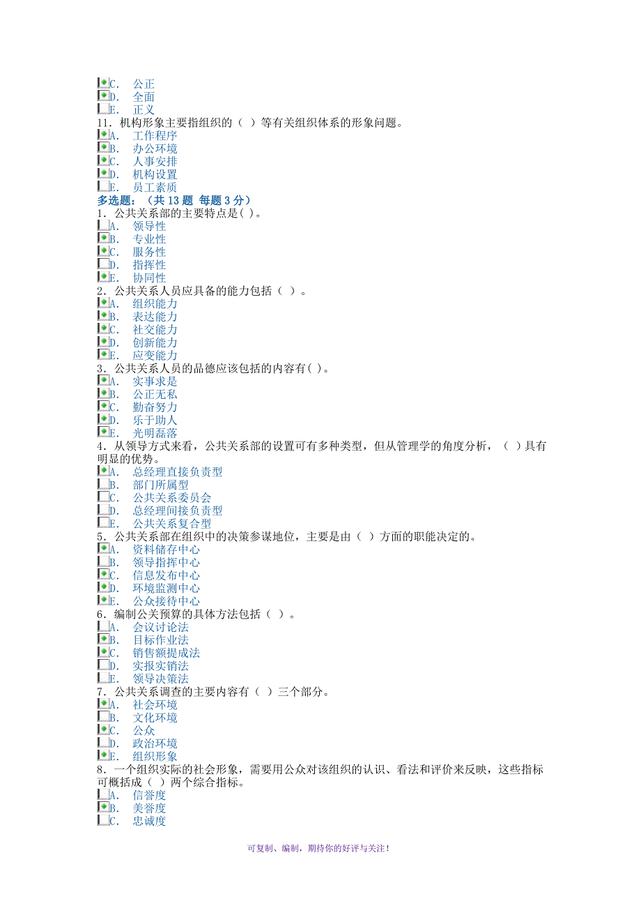 电大形成性考核公共关系学多选题Word版_第2页