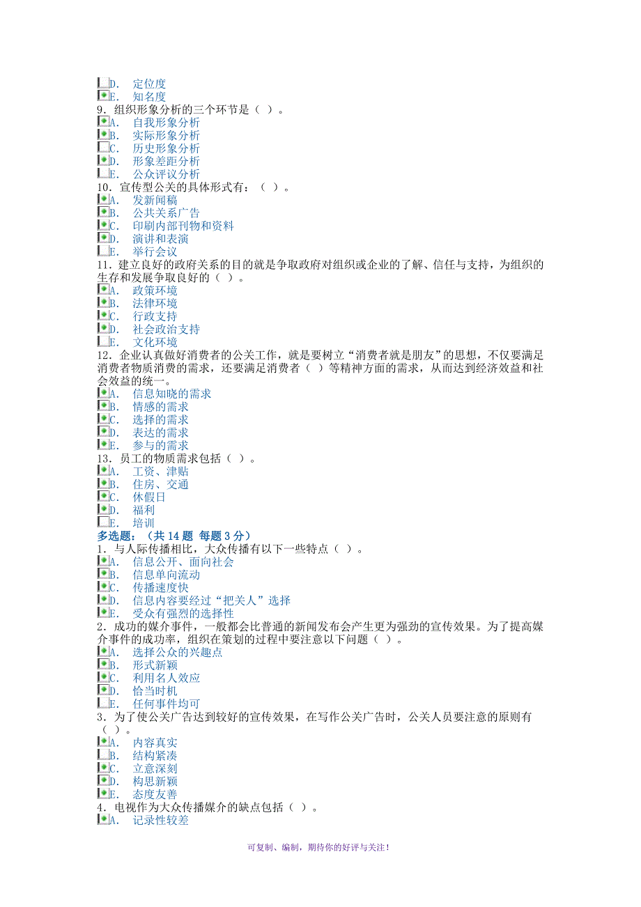 电大形成性考核公共关系学多选题Word版_第3页