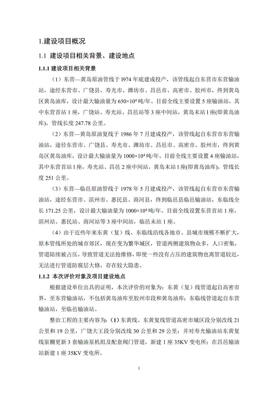 东黄(复)线、东临线隐患整治工程项目环境影响评估报告.doc_第1页