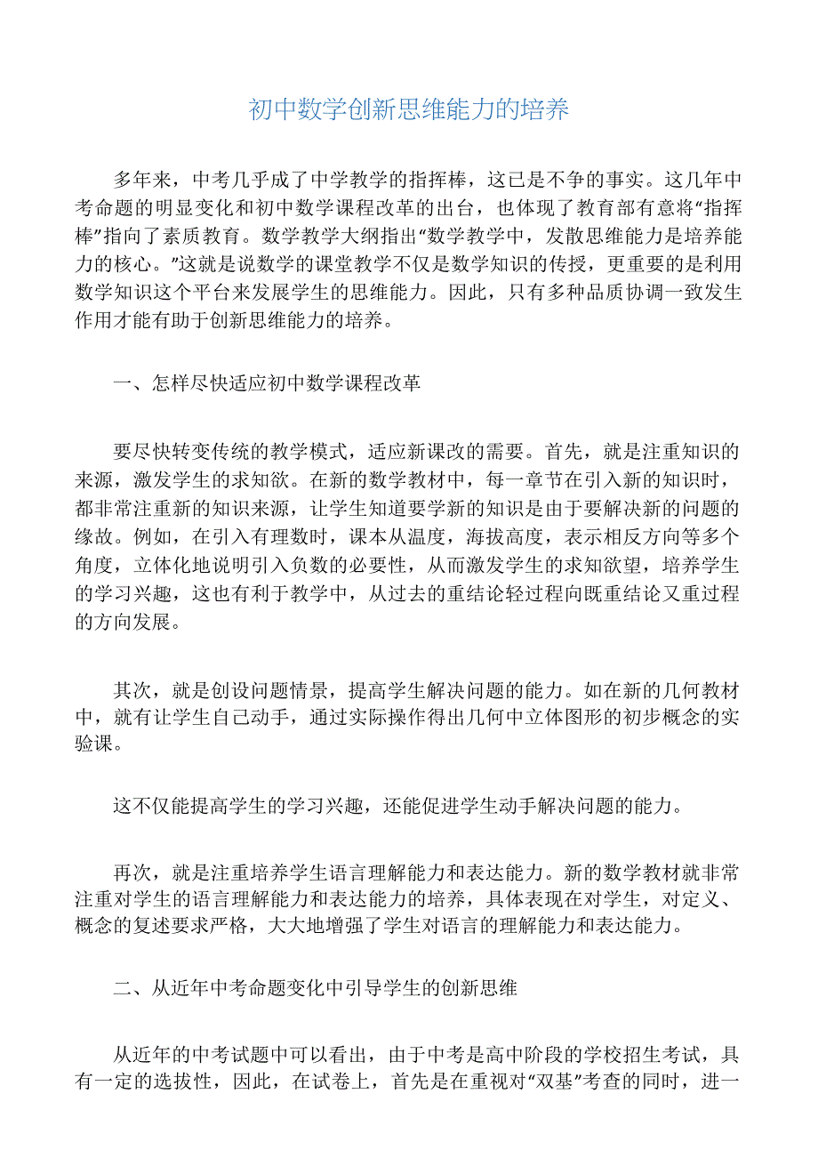 初中数学创新思维能力的培养_第1页