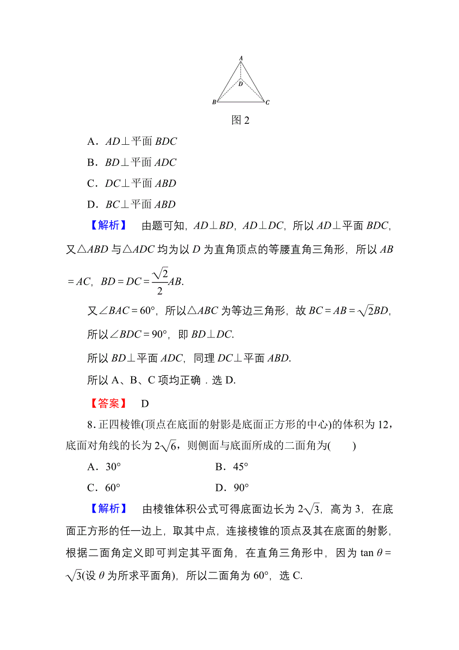 高中数学人教A版必修二 章末综合测评2 含答案_第4页