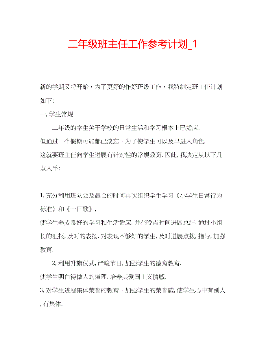 2022二年级班主任工作参考计划_1.docx_第1页