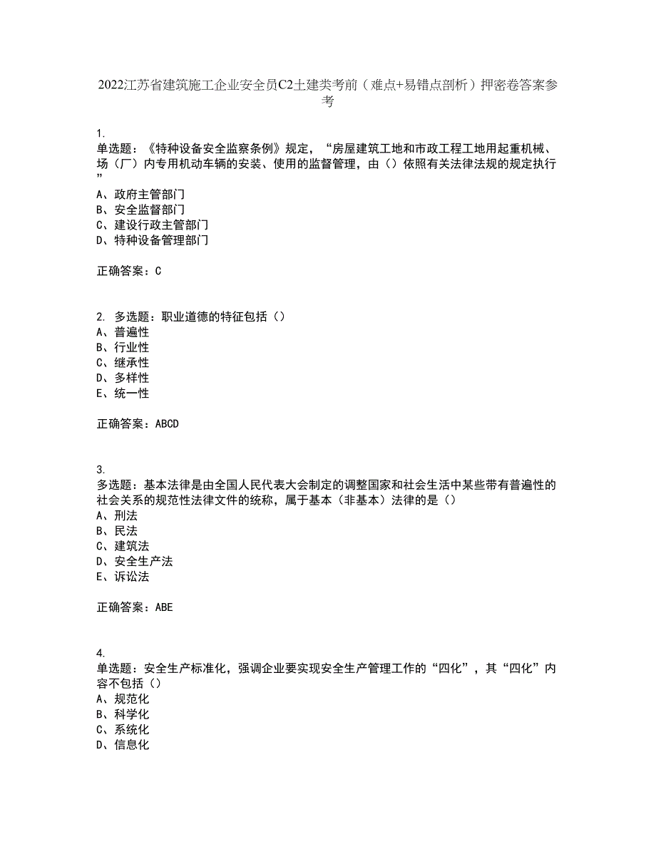 2022江苏省建筑施工企业安全员C2土建类考前（难点+易错点剖析）押密卷答案参考36_第1页