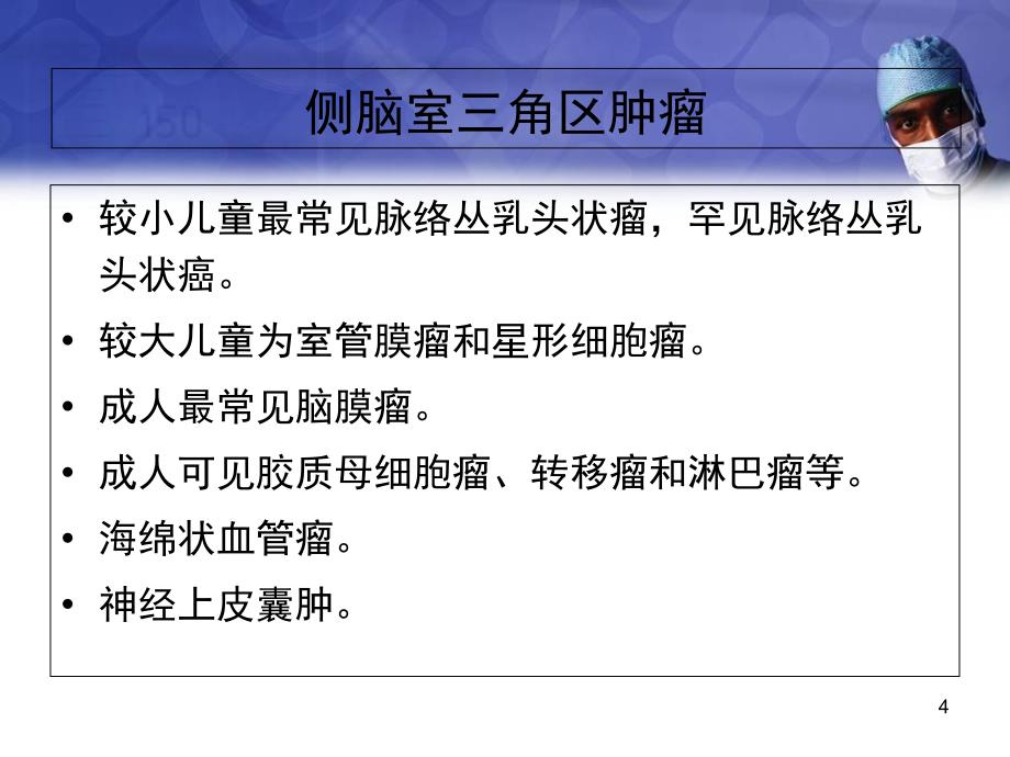 侧脑室三角区肿瘤的MR鉴别诊断教学课件_第4页